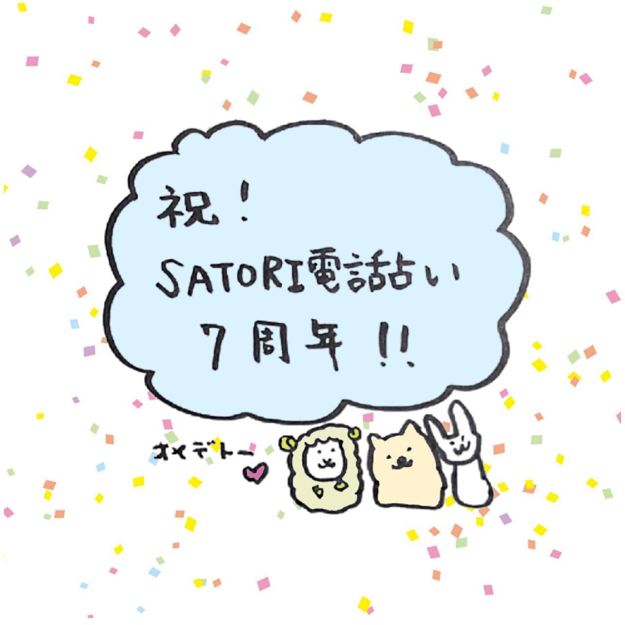 祝！SATORI電話占い7周年！