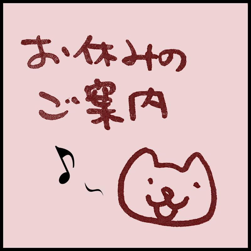 16����18���ߑO���܂ł��x�݂ł��B