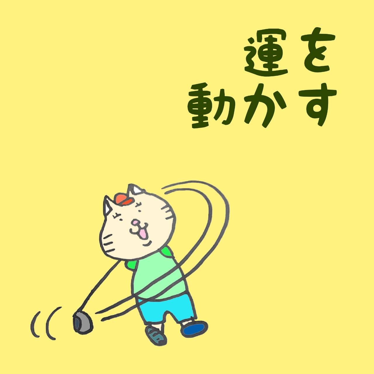 運動で「運」を「動」かす
