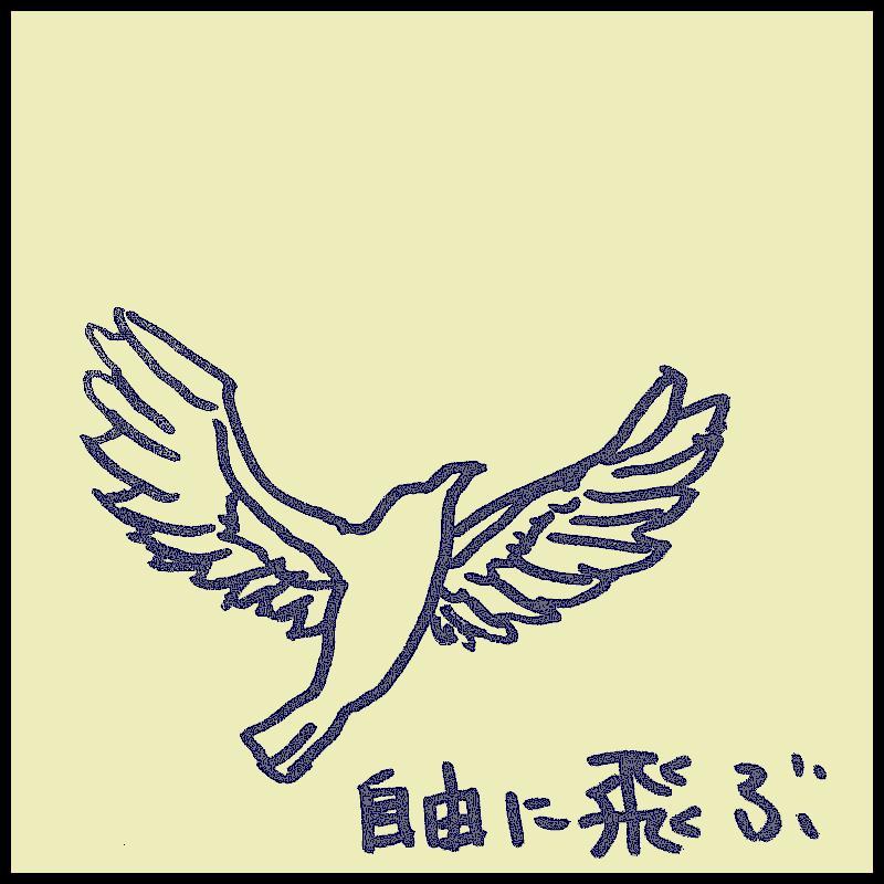 結ぶ縁　離れる縁　２