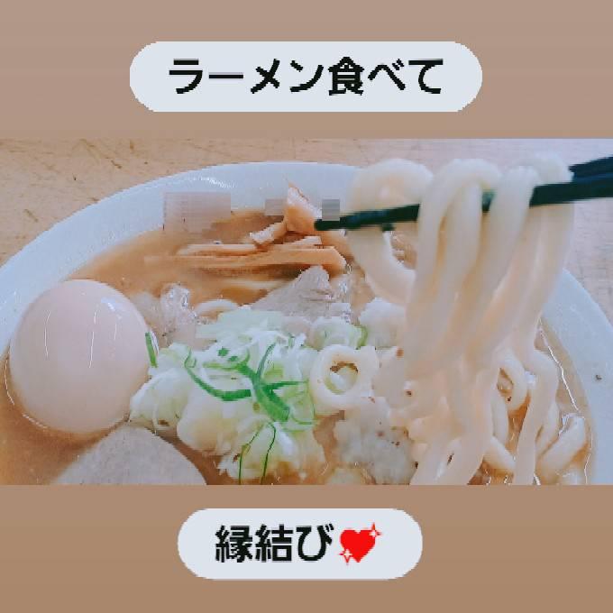 ラーメン食べて縁結び☆