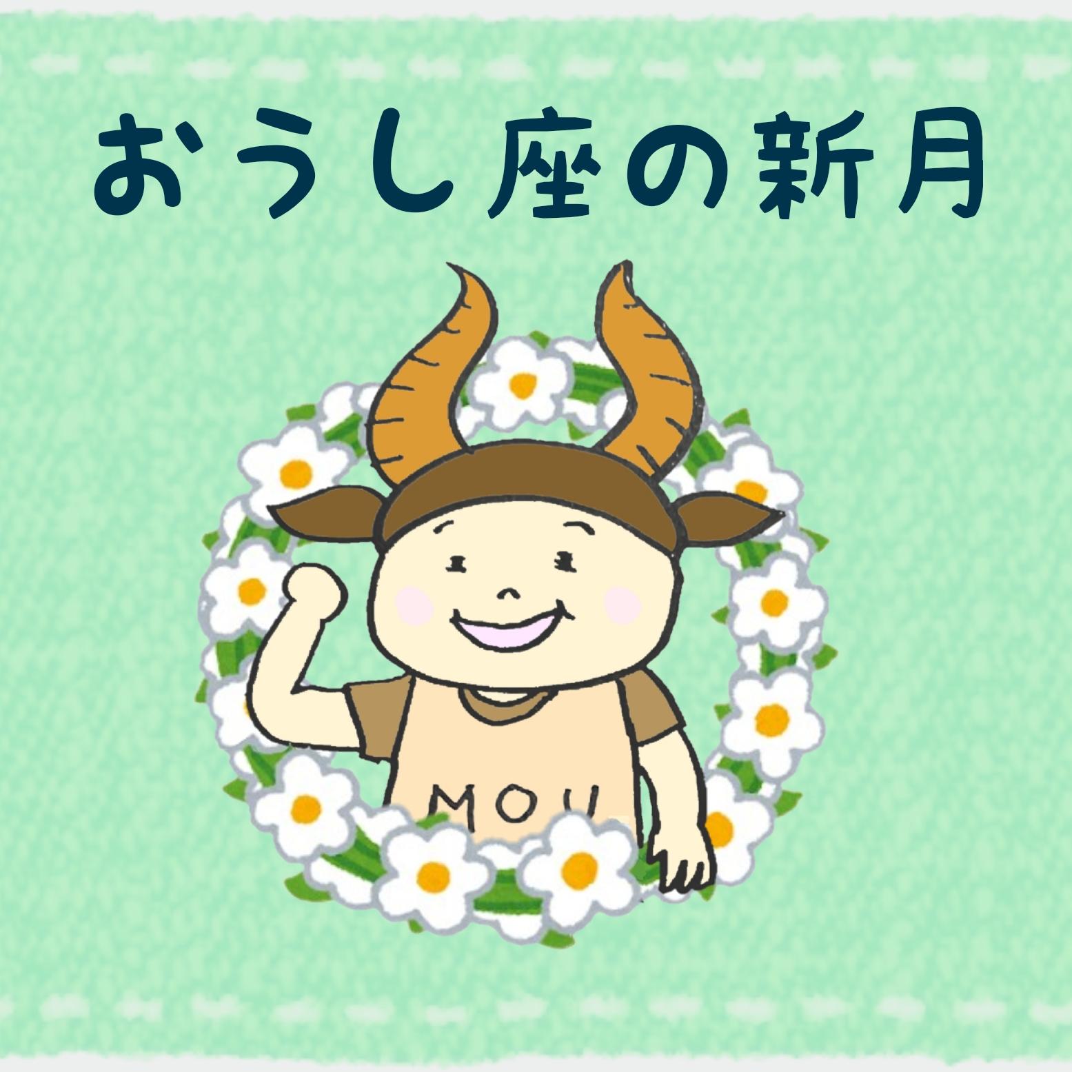 5/8 おうし座新月のメッセージ