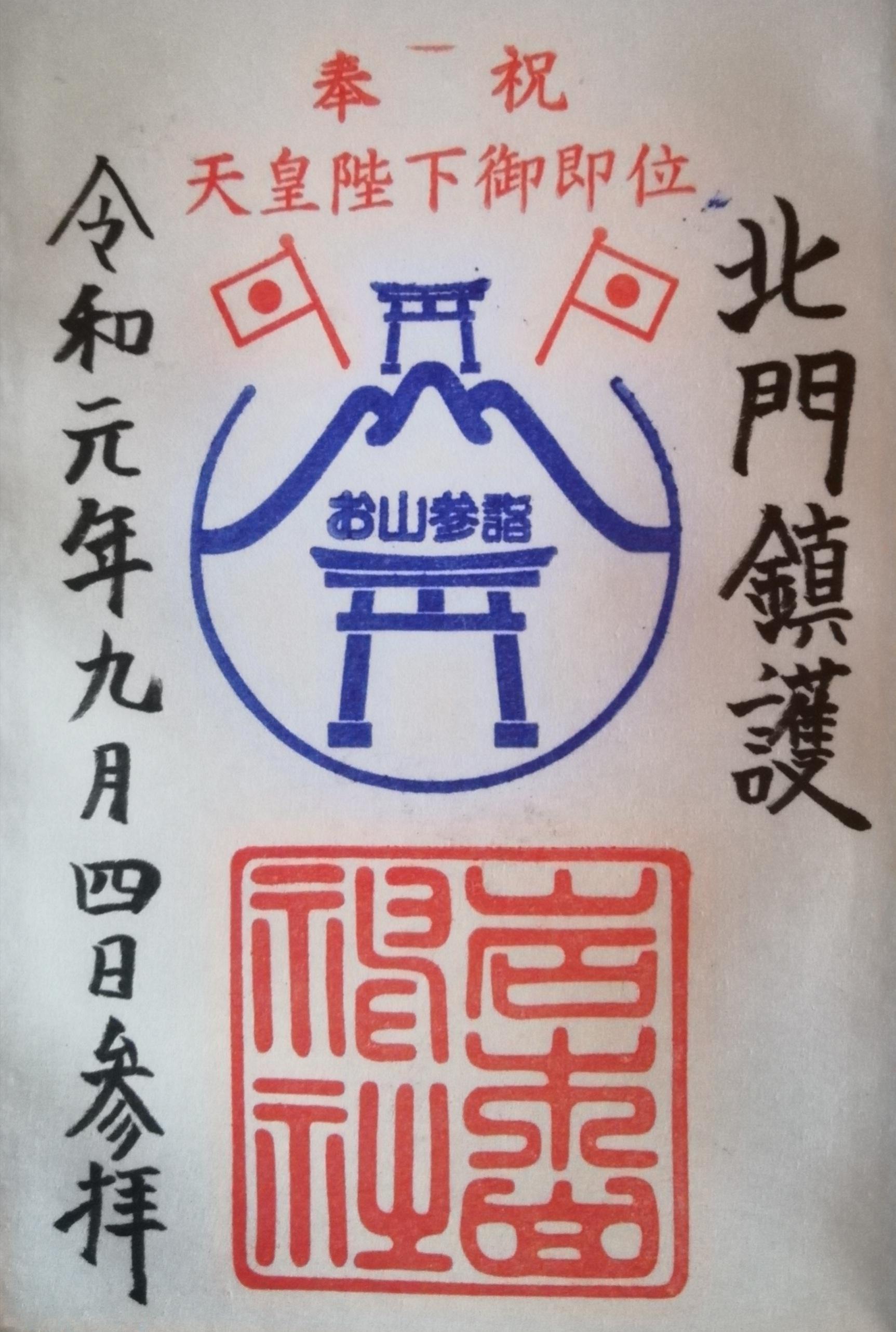 津軽・斜陽館編３　お山参詣後の岩木山神社