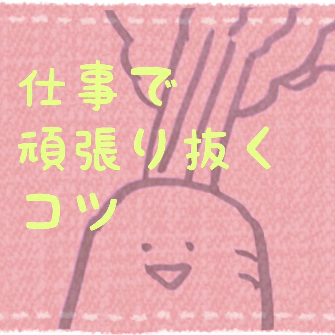 �d���Ŋ撣�蔲���R�c�B