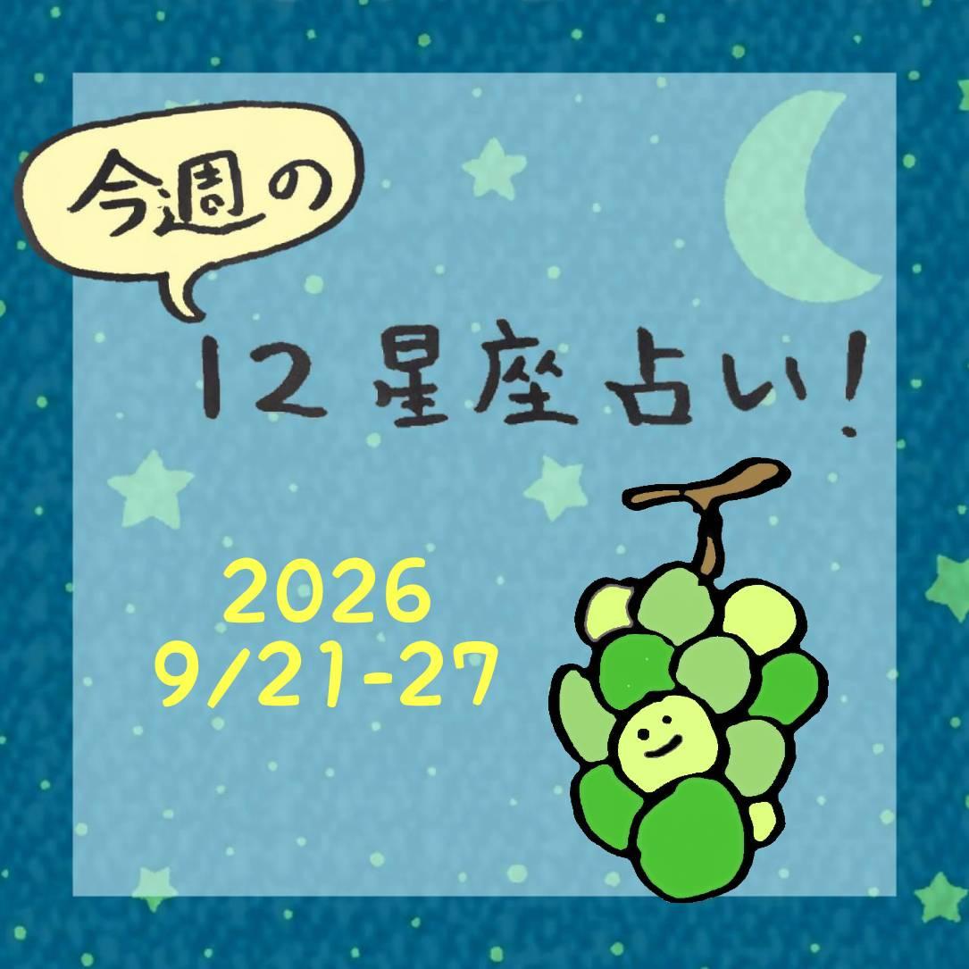 ���T�̃����� �����肢�I9/21-27