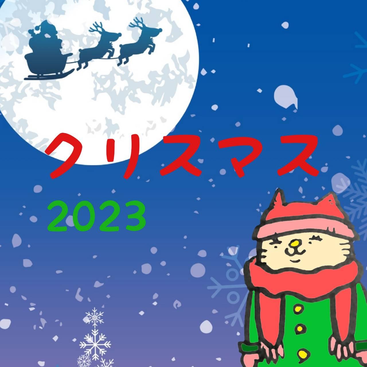 �肢�t�����2023�N���X�}�X�̃g�����h