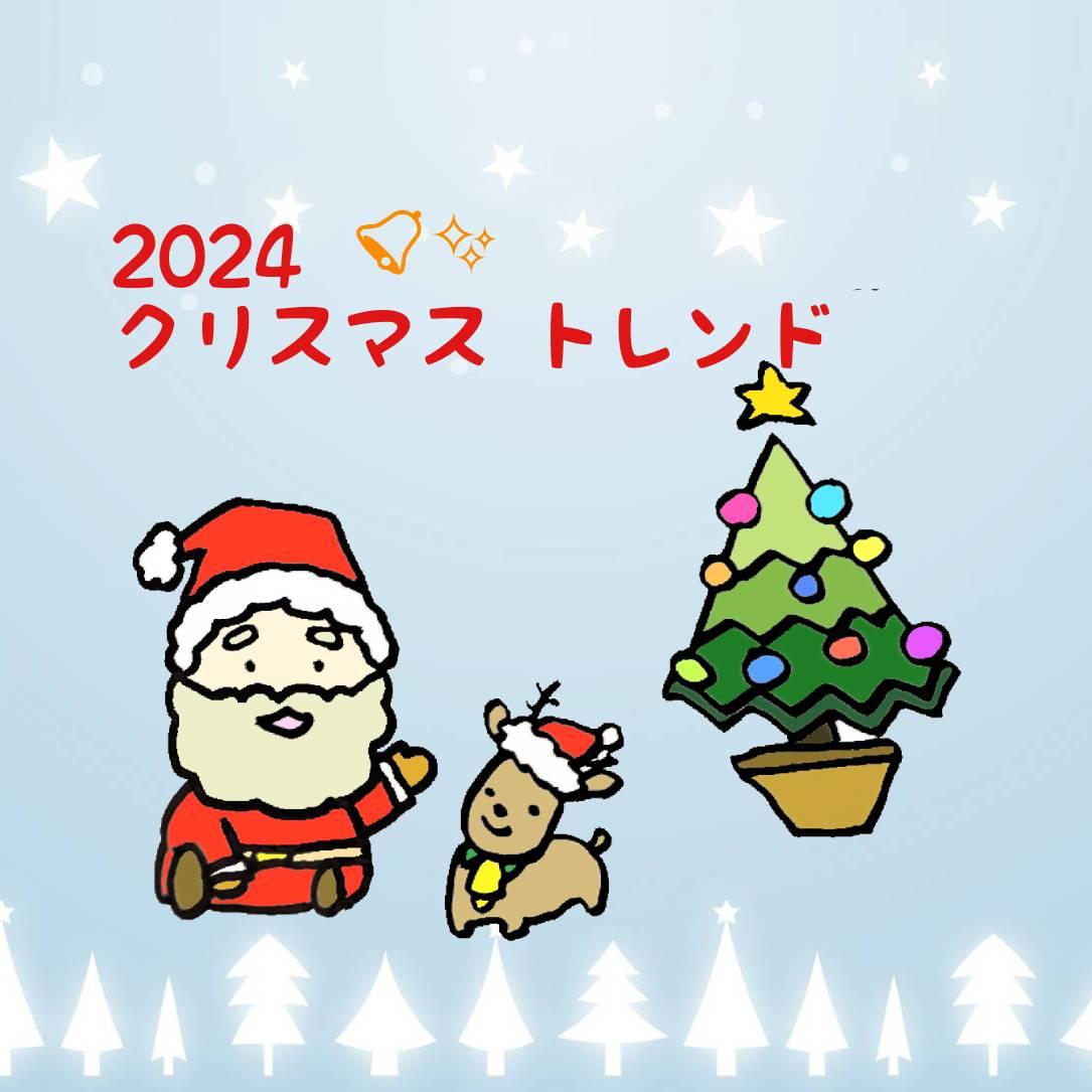 �肢�t�����2024�N���X�}�X�̃g�����h