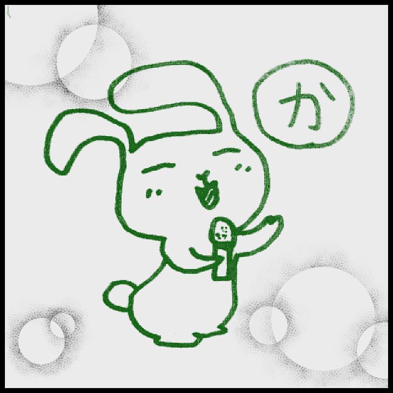 ���邩�邽�u���v