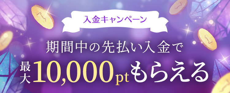 入金キャンペーン