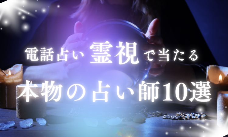 電話占い霊視が当たる本物の占い師10選!選び方と注意点を徹底解説 電話占い霊視が当たる本物の占い師10選!選び方と注意点を徹底解説