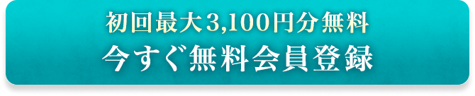 初回最大3,100)円分無料 今すぐ無料会員登録