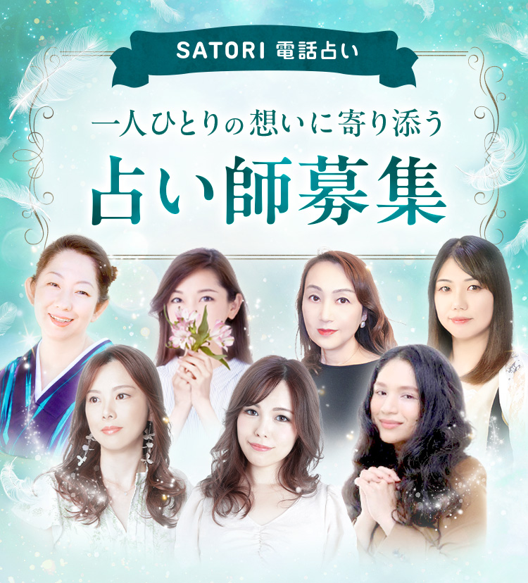 SATORI電話占い 一人ひとりの想いに寄り添う占い師募集