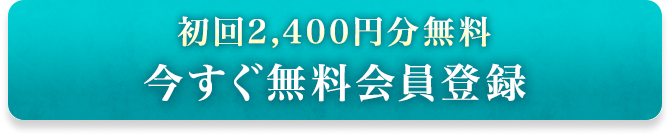 初回2,400円分無料 今すぐ無料会員登録