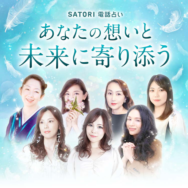 SATORI電話占い あなたの想いと未来に寄り添う