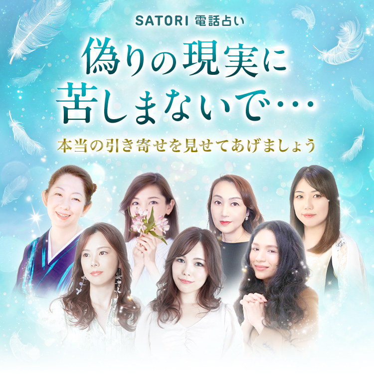 SATORI電話占い 偽りの現実に苦しまないで・・・ 本物の引き寄せを見せてあげましょう