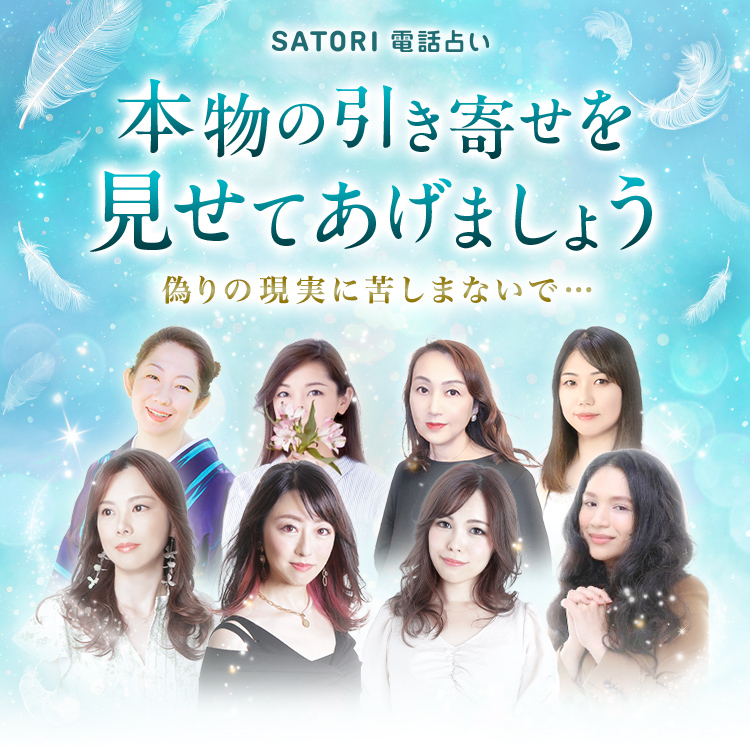 SATORI電話占い 本物の引き寄せを見せてあげましょう 偽りの現実に苦しまないで・・・