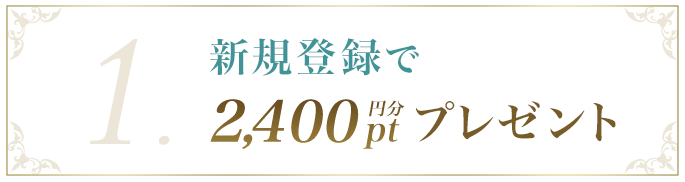 �V�K�o�^��2,400�~���|�C���g�v���[���g