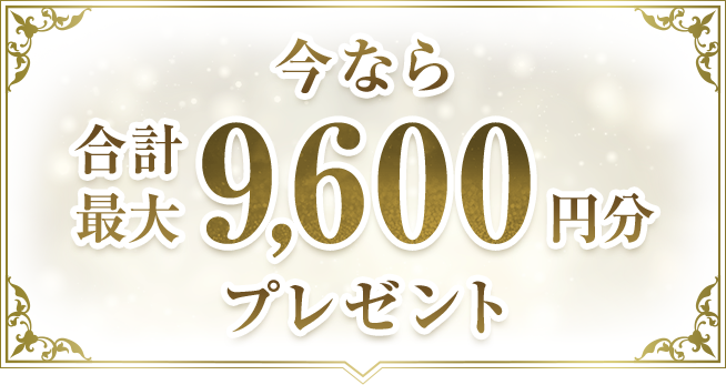 ���Ȃ獇�v�ő�9,600�~���v���[���g