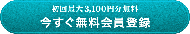 初回最大3,100円分無料 今すぐ無料会員登録