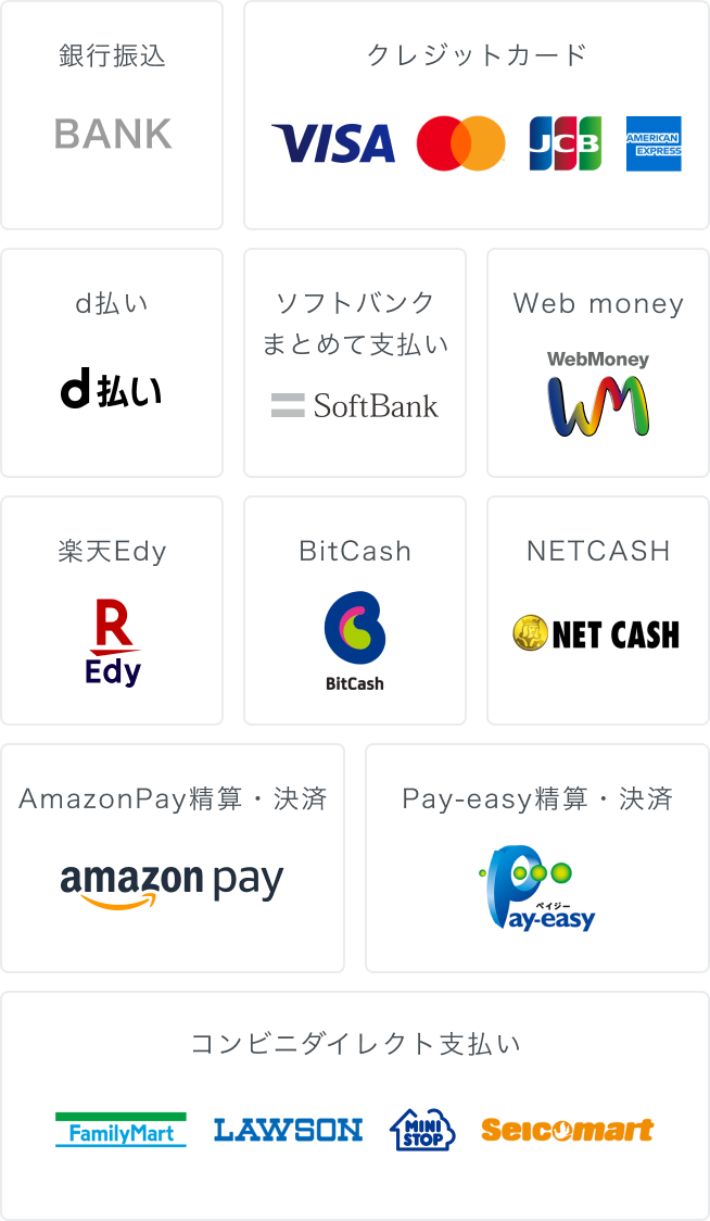 銀行振込、クレジットカード、d払い、ソフトバンクまとめて支払い、Web money、楽天Edy、BitCash、NETCASH、AmazonPay精算・決済、Pay-easy精算・決済、コンビニダイレクト支払い