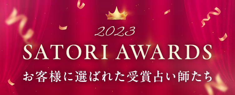 2023 SATORI AWARDS qlɑI΂ꂽܐ肢t