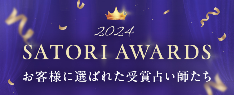 2024 SATORI AWARDS ���q�l�ɑI�΂ꂽ��ܐ肢�t����