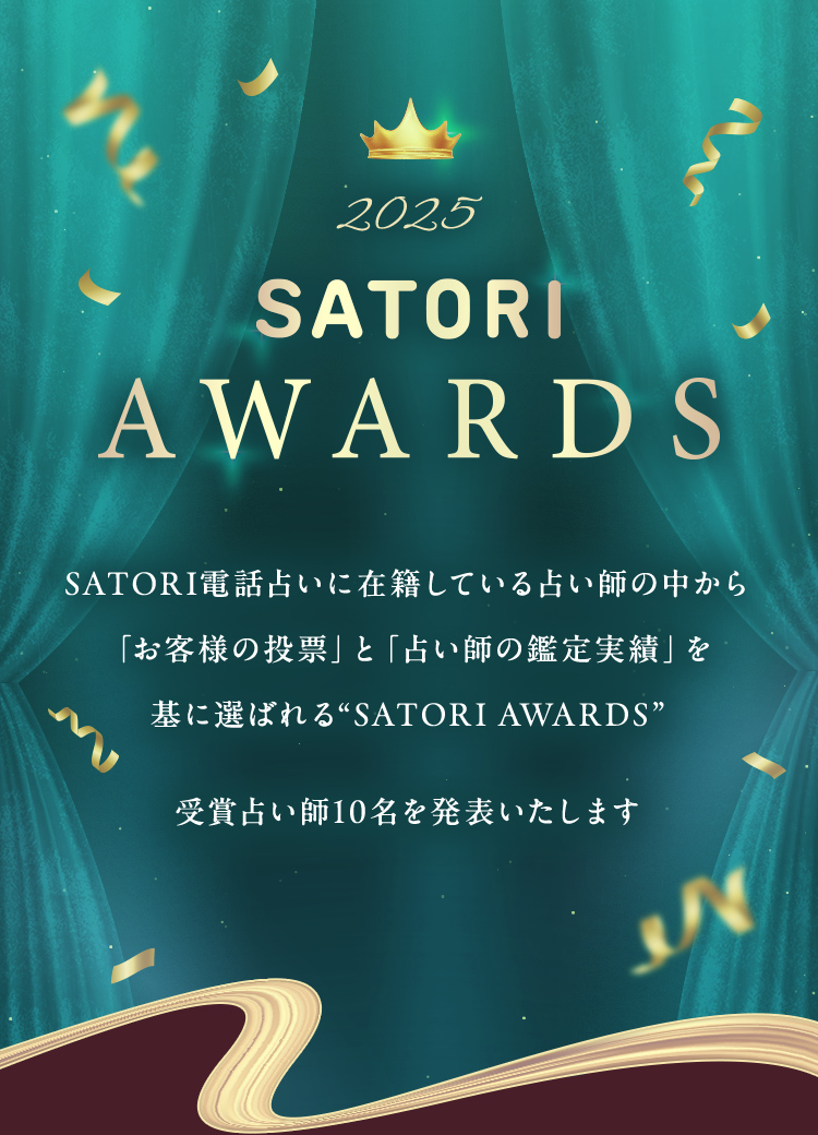 2025 SATORI AWARDS SATORI�d�b�肢�ɍݐЂ��Ă���肢�t�̒�����u���q�l�̓��[�v�Ɓu�肢�t�̊Ӓ���сv����ɑI�΂ꂽ�肢�t���� �S10���傲�Ƃ�1�ʂ��l�������肢�t�𔭕\�������܂�