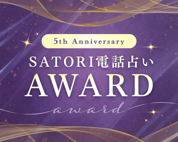 ５周年記念 SATORI電話占いAWARD