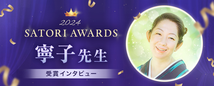�ySATORI AWARDS 2024�z�J�q�搶�̃C���^�r���[