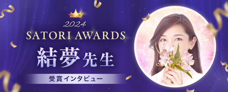 �ySATORI AWARDS 2024�z�����搶�̃C���^�r���[