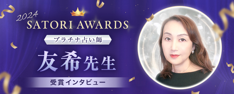 �ySATORI AWARDS 2024�z�v���`�i�肢�t�F��搶�̃C���^�r���[