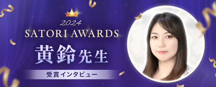 �ySATORI AWARDS 2024�z����搶�̃C���^�r���[
