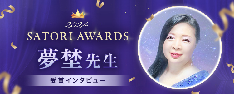 �ySATORI AWARDS 2024�z���W�搶�̃C���^�r���[