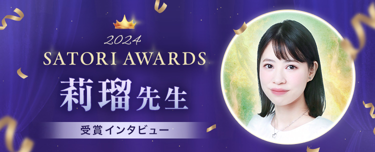 �ySATORI AWARDS 2024�z仗ڐ搶�̃C���^�r���[