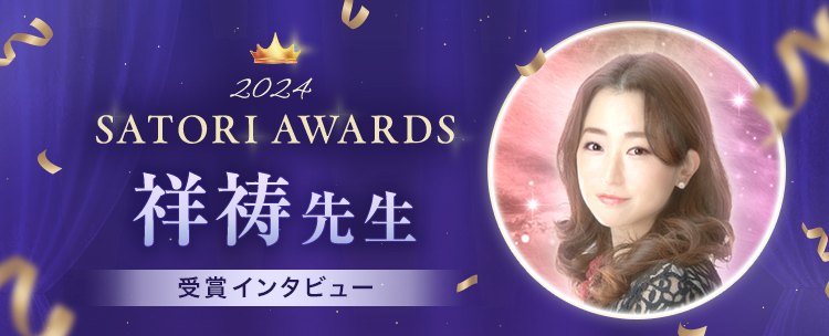 �ySATORI AWARDS 2024�z�˓��搶�̃C���^�r���[
