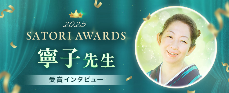 �ySATORI AWARDS 2025�z�J�q�搶�̃C���^�r���[