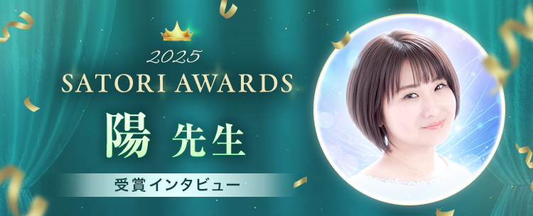 �ySATORI AWARDS 2025�z�z�搶�̃C���^�r���[