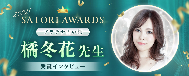 �ySATORI AWARDS 2025�z�v���`�i�肢�t�k�~�Ԑ搶�̃C���^�r���[